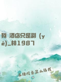 我開酒店只是副業(yè)