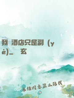 我開酒店只是副業(yè)
