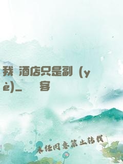 我開酒店只是副業(yè)