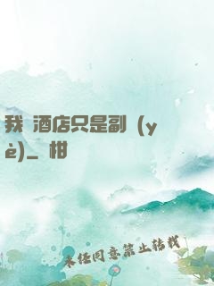 我開酒店只是副業(yè)