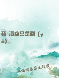 我開酒店只是副業(yè)