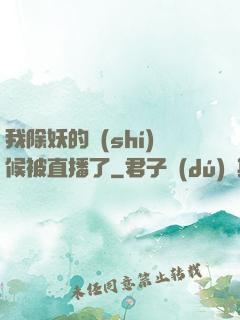 我除妖的時(shí)候被直播了