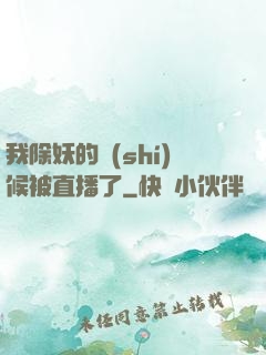 我除妖的時(shí)候被直播了