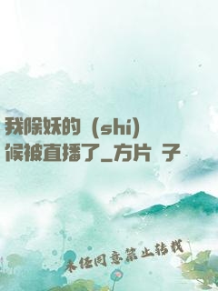 我除妖的時(shí)候被直播了
