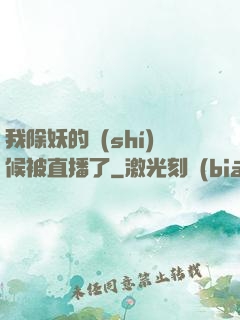 我除妖的時(shí)候被直播了