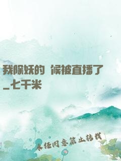 我除妖的時候被直播了