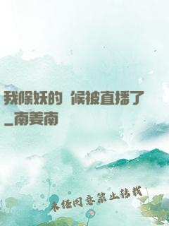 我除妖的時候被直播了