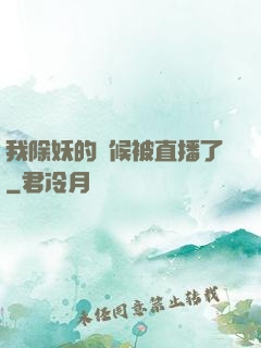 我除妖的時候被直播了