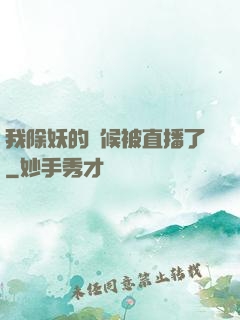 我除妖的時候被直播了