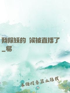 我除妖的時候被直播了