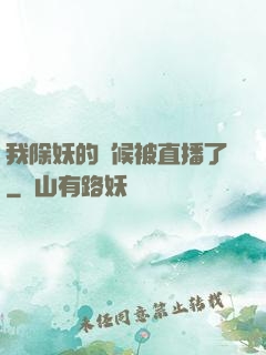 我除妖的時候被直播了