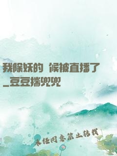 我除妖的時候被直播了