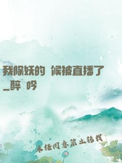 我除妖的時候被直播了