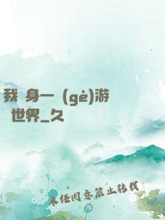 我隨身一個(gè)游戲世界
