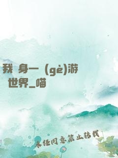 我隨身一個(gè)游戲世界