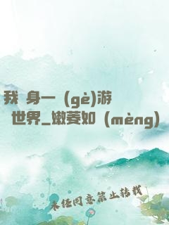 我隨身一個(gè)游戲世界