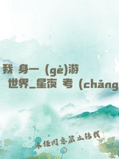 我隨身一個(gè)游戲世界