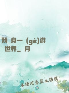 我隨身一個(gè)游戲世界