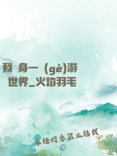 我隨身一個(gè)游戲世界