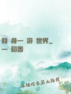 我隨身一個游戲世界