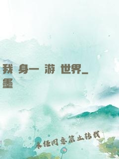 我隨身一個游戲世界