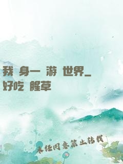 我隨身一個游戲世界