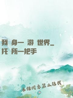 我隨身一個游戲世界