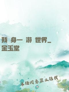 我隨身一個游戲世界