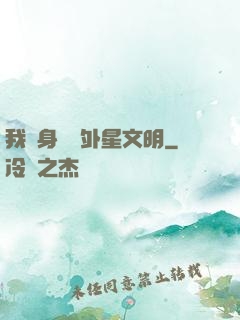 我隨身攜帶外星文明