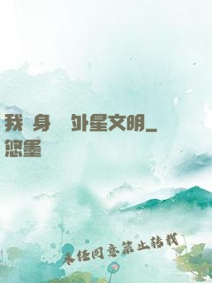 我隨身攜帶外星文明