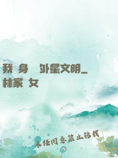 我隨身攜帶外星文明
