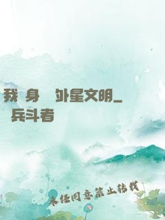 我隨身攜帶外星文明