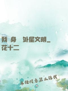 我隨身攜帶外星文明