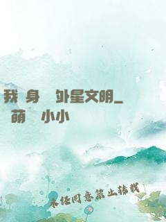 我隨身攜帶外星文明
