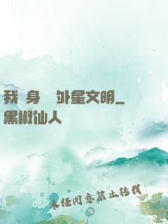 我隨身攜帶外星文明