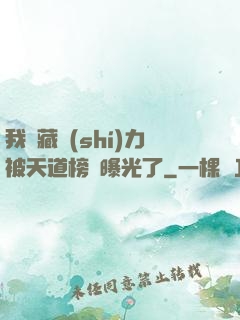 我隱藏實(shí)力被天道榜單曝光了
