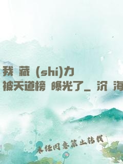 我隱藏實(shí)力被天道榜單曝光了