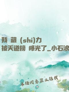 我隱藏實(shí)力被天道榜單曝光了