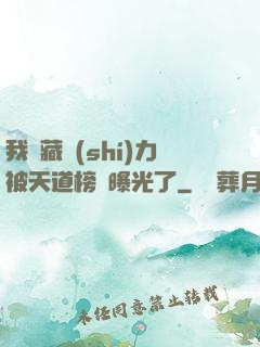 我隱藏實(shí)力被天道榜單曝光了