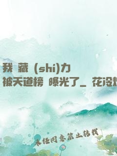 我隱藏實(shí)力被天道榜單曝光了