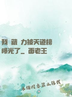 我隱藏實力被天道榜單曝光了