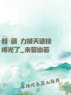 我隱藏實力被天道榜單曝光了
