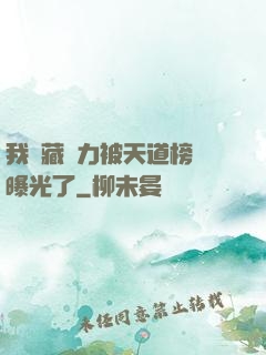 我隱藏實力被天道榜單曝光了