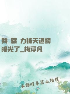 我隱藏實力被天道榜單曝光了