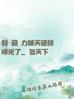 我隱藏實力被天道榜單曝光了