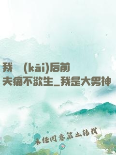 我離開(kāi)后前夫痛不欲生