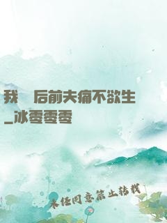 我離開后前夫痛不欲生