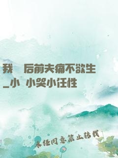 我離開后前夫痛不欲生
