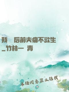 我離開后前夫痛不欲生