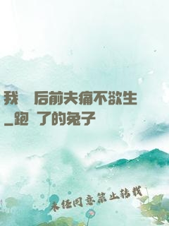 我離開后前夫痛不欲生